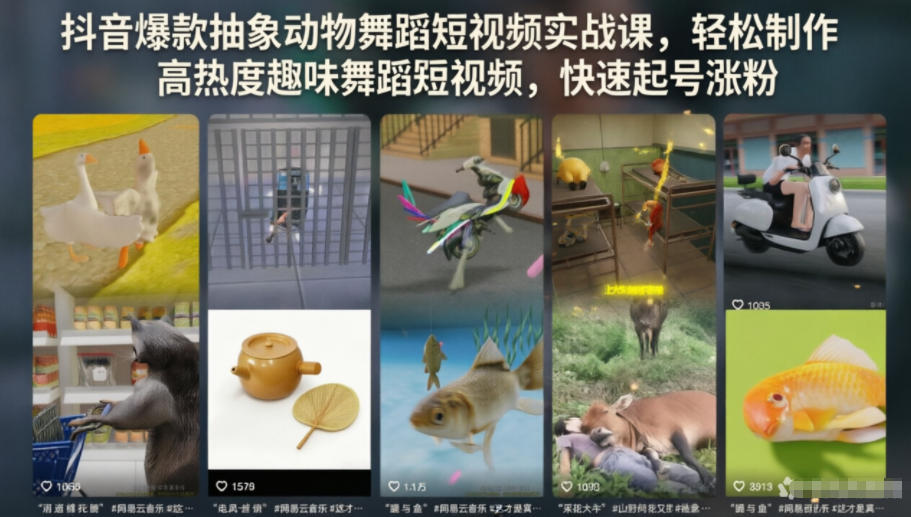 【冒泡网】抖音爆款抽象动物舞蹈短视频实战课，轻松制作高热度趣味舞蹈短视频，快速起号涨粉 - 初遇资源网