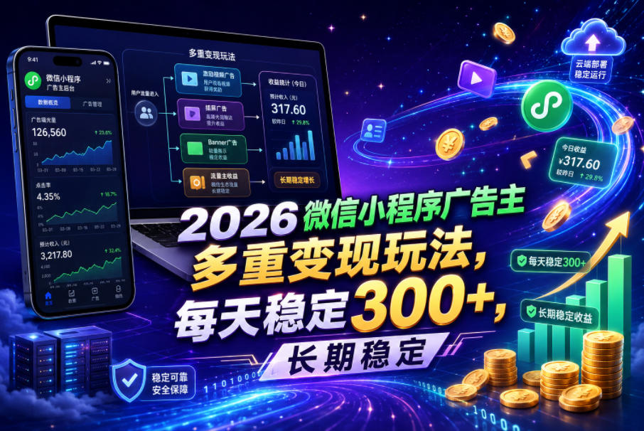 【冒泡网】2026微信小程序广告主，多重变现玩法，每天稳定300+，长期稳定 - 初遇资源网