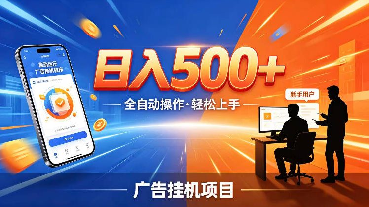 AI智能广告挂G项目，红利赛道24小时全自动运行，支持全国各地考察，可以来公司賺到钱再走-初遇资源网