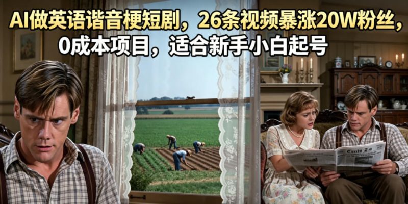 AI做英语谐音梗短剧，26条视频暴涨20W粉丝，0成本项目，适合新手小白起号-初遇资源网