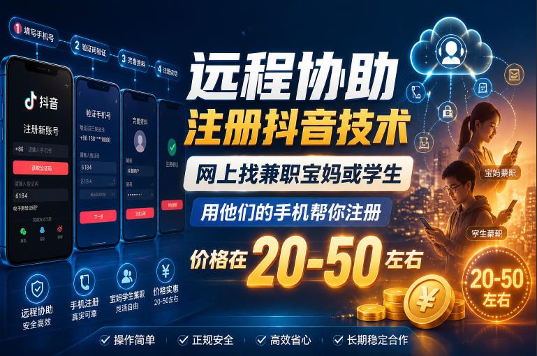远程协助注册抖音技术,网上找兼职宝妈或学生,用他们的手机帮你注册,价格在20-50左右,具体操作流程-初遇资源网