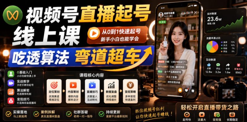 视频号直播起号线上课,吃透算法弯道超车(2026年6月)-初遇资源网