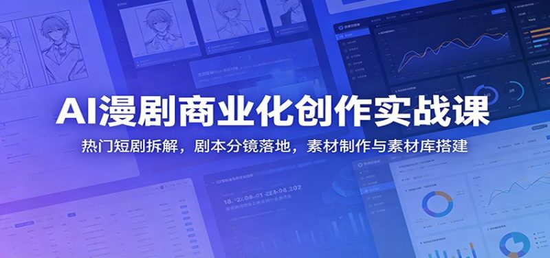 AI漫剧商业化创作实战课:热门短剧拆解,剧本分镜落地,素材制作与素材库搭建-初遇资源网