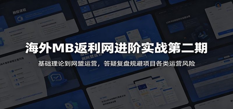海外MB返利网进阶实战第二期:基础理论到网盟运营,答疑复盘规避项目各类运营风险-初遇资源网