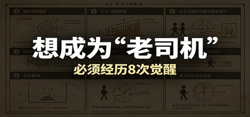 某公众号付费文章：想成为“老司机”，必须经历8次觉醒-初遇资源网