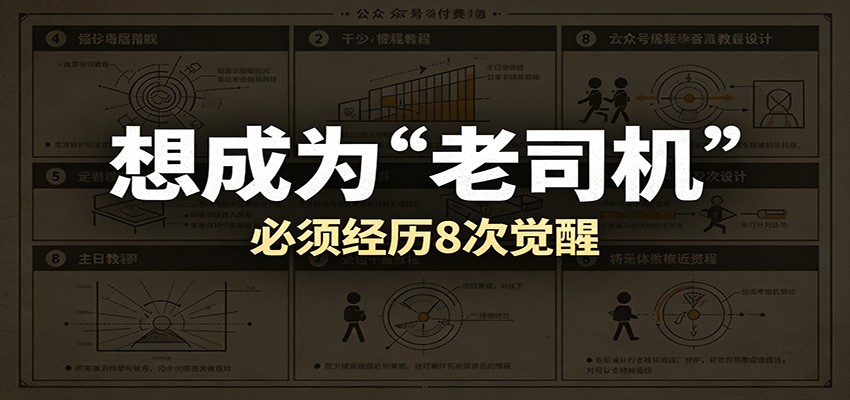 【福缘网创】某公众号付费文章：想成为“老司机”，必须经历8次觉醒 - 初遇资源网