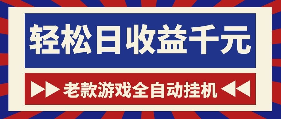 【福缘网创】游戏24小时持续创收！每日稳定1000+，新手零门槛直接入局，碎片时间就能做！ - 初遇资源网