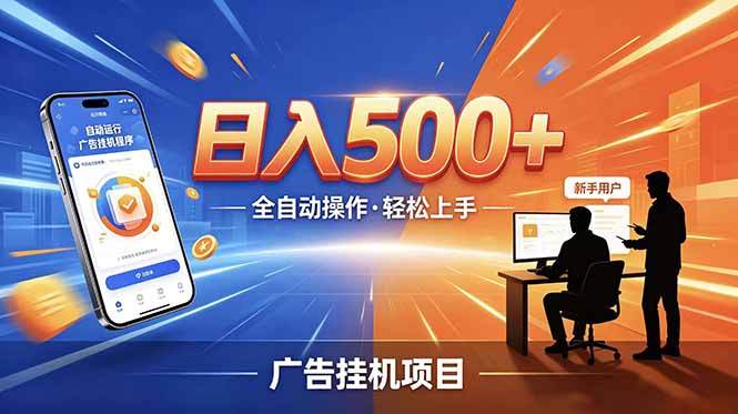 合规线上广告轻任务,闲暇智能操作,新手轻松上手,多劳多得稳定增收。-初遇资源网