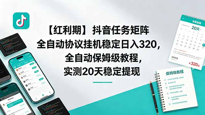 【红利期】抖音任务矩阵全自动协议挂机稳定日入 320,全自动保姆级教程,实测20天稳定提现-初遇资源网