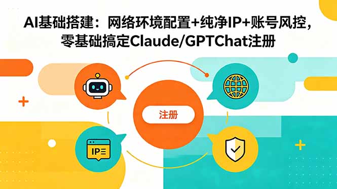 AI基础搭建:网络环境配置+纯净IP+账号风控,零基础搞定Claude/GPTChat注册-初遇资源网