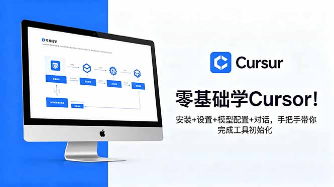 零基础学Cursor!安装+设置+模型配置+对话,手把手带你完成工具初始化-初遇资源网