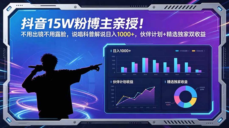 抖音15W粉博主亲授!不用出镜不用露脸,说唱科普解说日入1000+,伙伴计划+精选独家双收益-初遇资源网