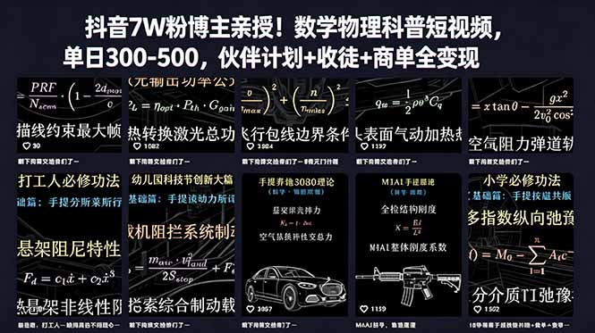 抖音7W粉博主亲授!数学物理科普短视频,单日300-500,伙伴计划+收徒+商单全变现-初遇资源网