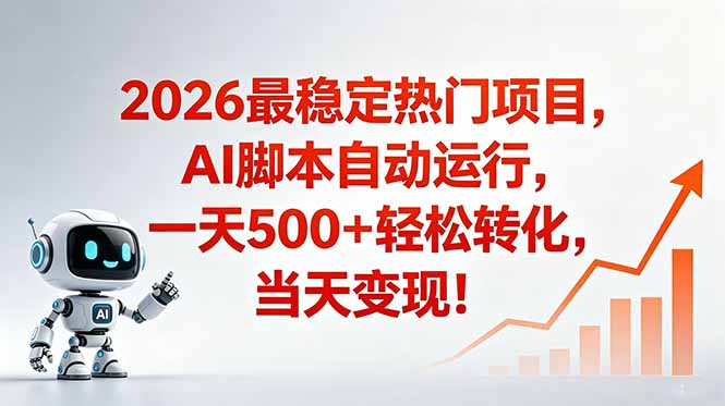 【中创网】安全稳定的爆款搞米赛道，一天500+轻松转化，当日即可变现 - 初遇资源网