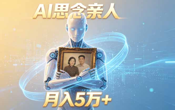 ai思念亲人项目,5分钟一个视频,配合伙伴计划收益,月入5万+-初遇资源网