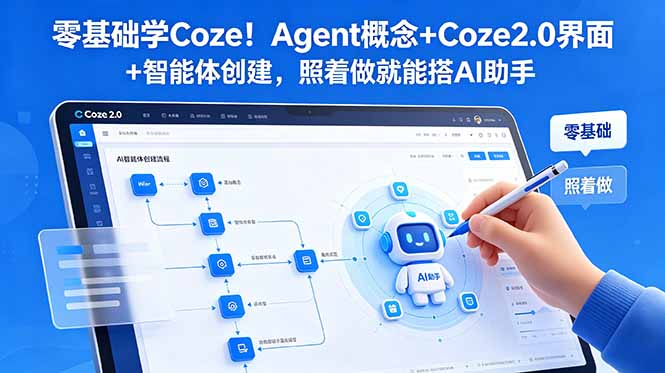 零基础学Coze！Agent概念+Coze2.0界面+智能体创建，照着做就能搭AI助手-初遇资源网