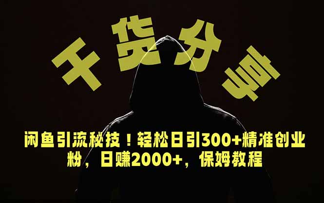 价值6980的干货分享,闲鱼引流秘技!轻松日引300+精准创业粉,2年翻身实现财务自由-初遇资源网
