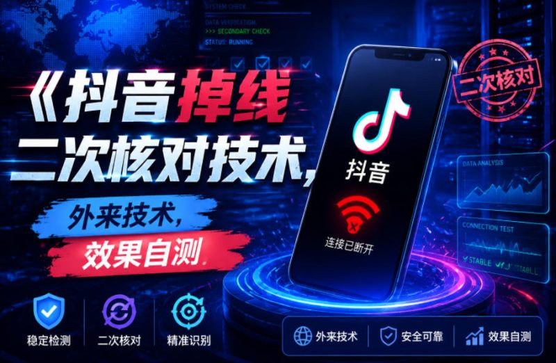 抖音掉线二次核对技术,外来技术,效果自测-初遇资源网