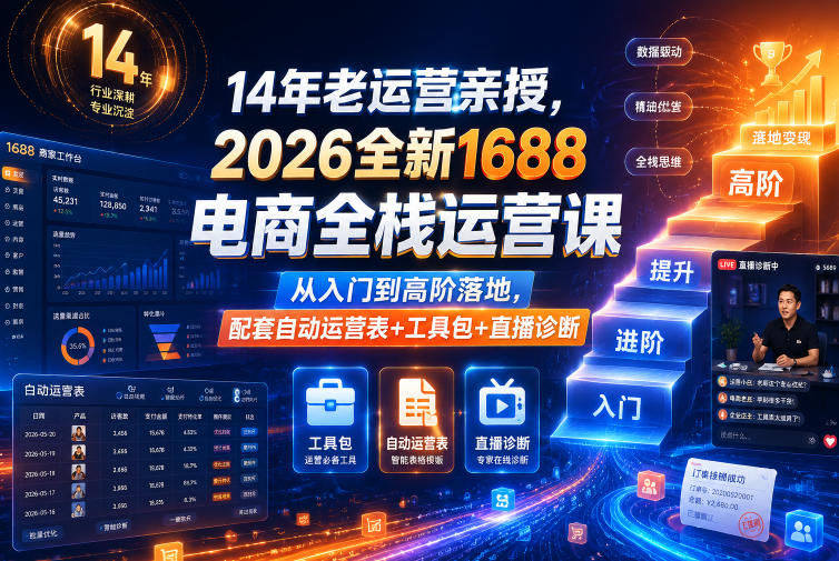 14年老运营亲授,2026全新1688电商全栈运营课,从入门到高阶落地,配套自动运营表+工具包+直播诊断等-初遇资源网