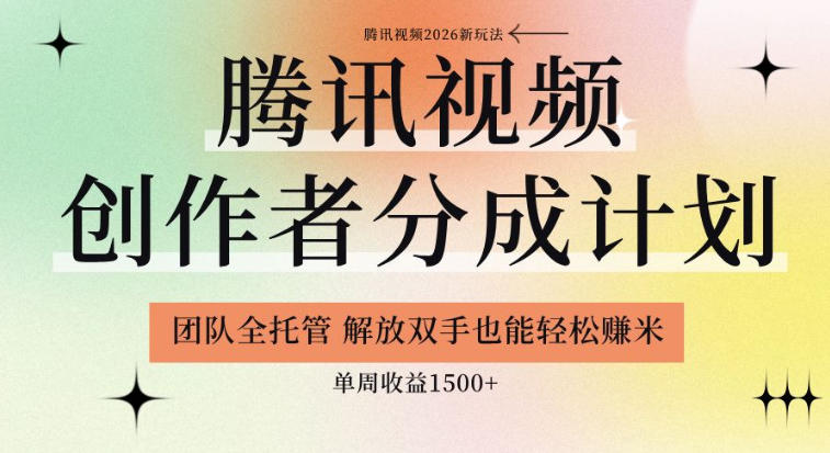 【腾讯视频创作者分成计划招募】团队全托管,解放双手也能賺米,单周收益1.5k+-初遇资源网