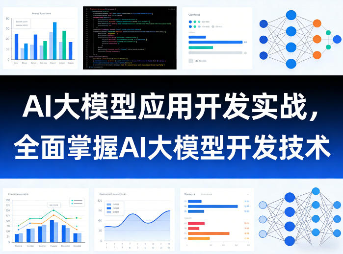 AI大模型应用开发实战,全面掌握AI大模型开发技术(更新)-初遇资源网