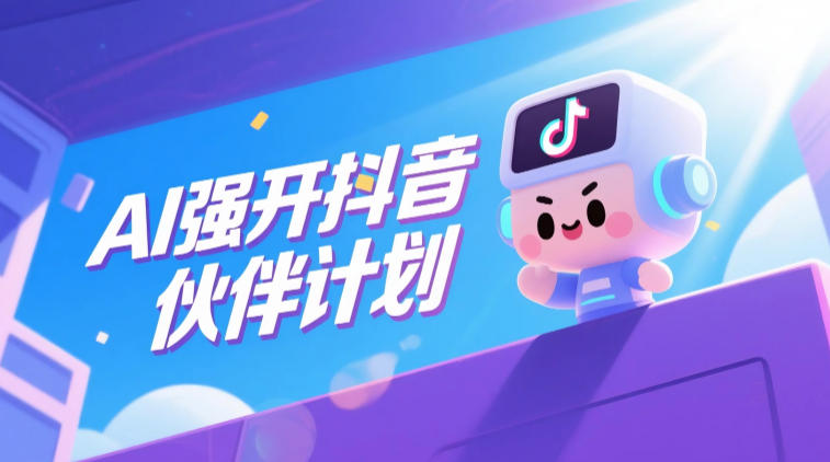 AI强开抖音创作者伙伴计划,轻松拿平台创作收益-初遇资源网