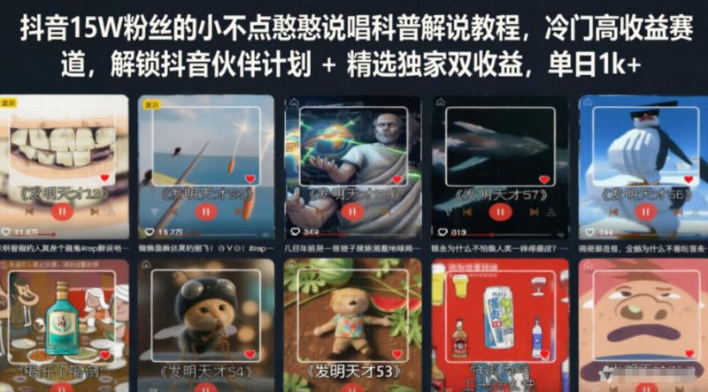 抖音15W粉丝的小不点憨憨说唱科普解说教程,冷门高收益赛道,解锁抖音伙伴计划+精选独家双收益,单日1k+-初遇资源网