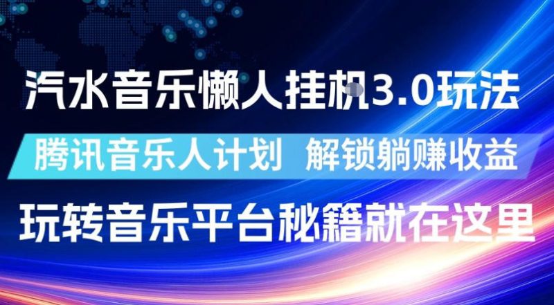 汽水音乐懒人挂G3.0玩法,腾讯音乐人计划,解锁躺賺收益,玩转音乐平台秘籍就在这里-初遇资源网