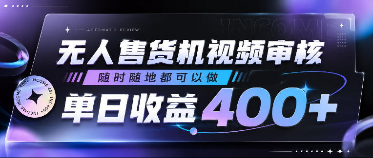 无人售货机视频审核,随时随地都可以做,单日收益400+,有手就行,人人可做-初遇资源网