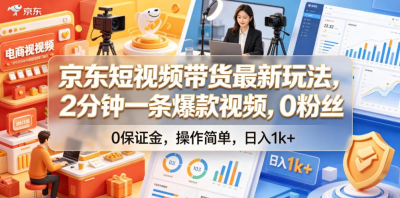 京东短视频带货最新玩法,2分钟一条爆款视频,0粉丝,0保证金,操作简单,日入1k+-初遇资源网