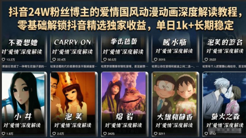 抖音24W粉丝博主的爱情国风动漫动画深度解读教程,零基础解锁抖音精选独家收益,单日1k+长期稳定-初遇资源网