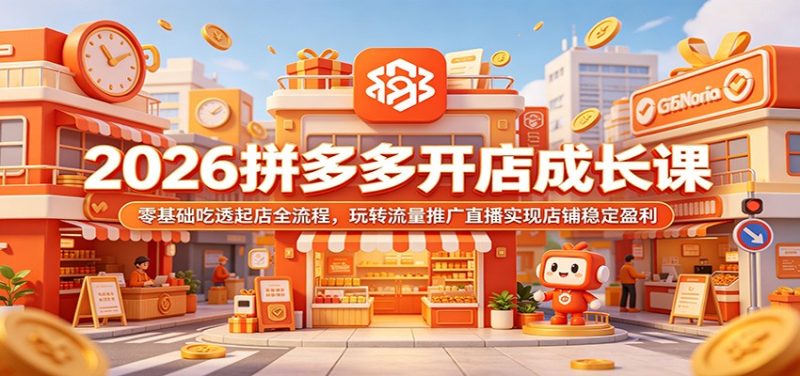 2026拼多多开店成长课:零基础吃透起店全流程,玩转流量推广直播实现店铺稳定盈利-初遇资源网
