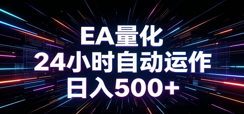 【福缘网创】AI全自动掘金助手 单账号日收益500+  程序化EA帮你精准执行 - 初遇资源网