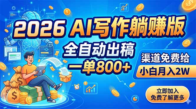 2026 AI写作躺赚版:全自动出稿,一单800+,渠道免费给,小白月入2W-初遇资源网