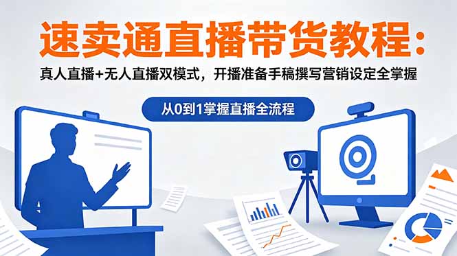 速卖通直播带货教程:真人直播+无人直播双模式,开播准备手稿撰写营销设定全掌握-初遇资源网