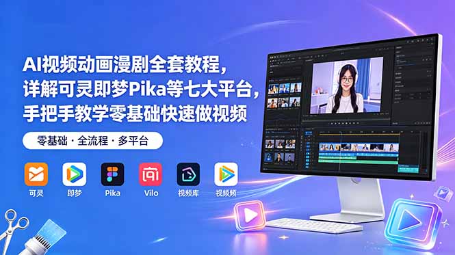 AI视频动画漫剧全套教程，详解可灵即梦Pika等七大平台，手把手教学零基础快速做视频-初遇资源网