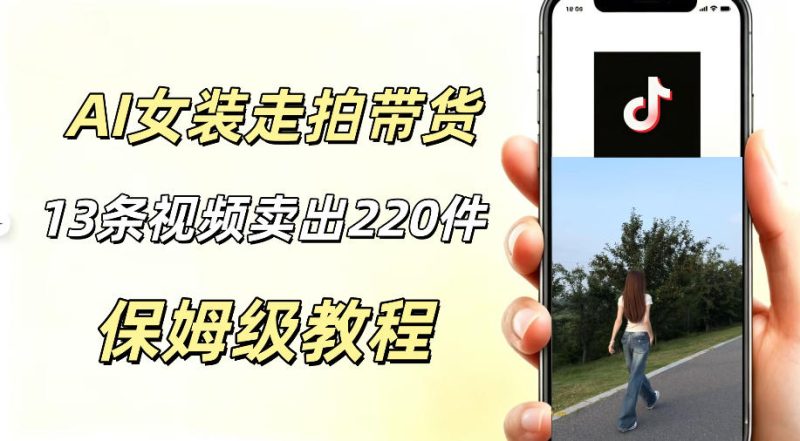 AI走拍女装带货,13条作品卖出140件,预估佣金有2200+-初遇资源网