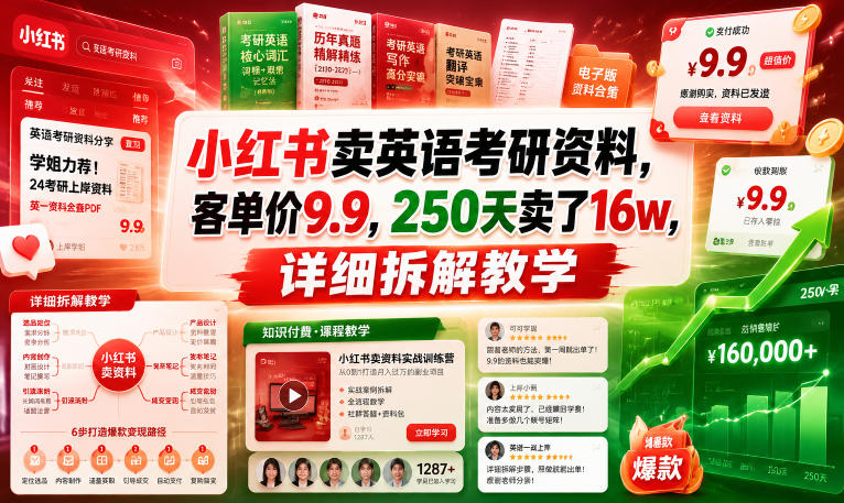 小红书卖英语考研资料，客单价9.9，250天卖了16w，详细拆解教学-初遇资源网