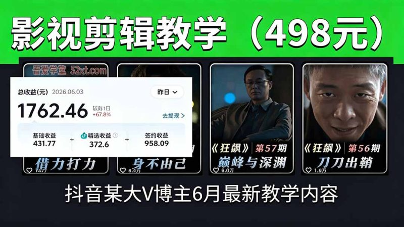 抖音大V博主6月影视剪辑教学,素材处理+二次剪辑+爆款文案全流程,可做独家精选分成计划等-初遇资源网