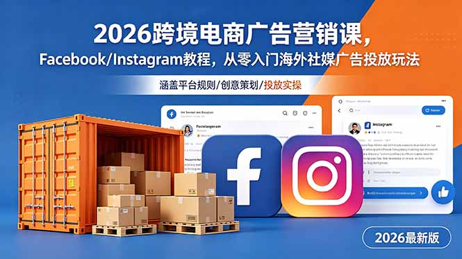 2026跨境电商广告营销课，Facebook/Instagram教程，从零入门海外社媒广告投放玩法-初遇资源网