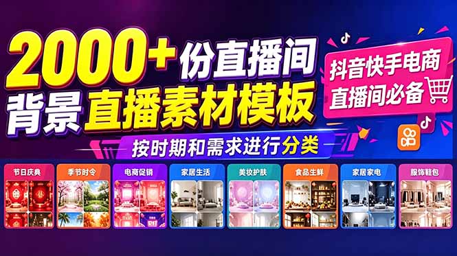 抖音快手电商直播间必备，2000+份直播间背景直播素材模板，按时期和需求进行分类-初遇资源网