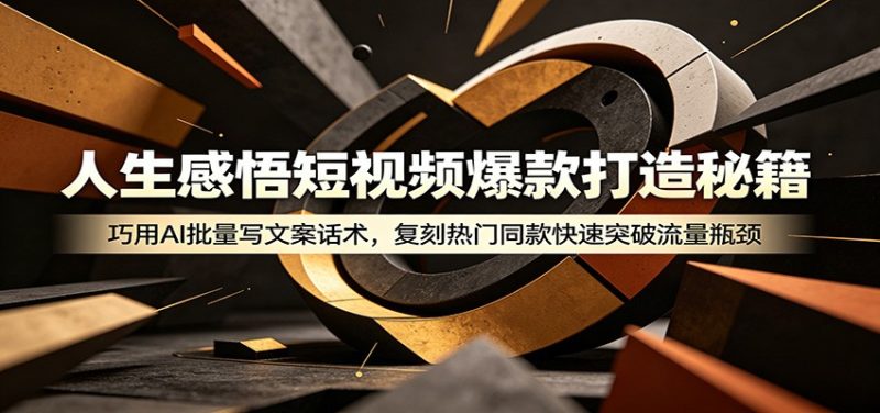 人生感悟短视频爆款打造秘籍：巧用A 批量写文案话术，复刻热门同款快速突破流量瓶颈-初遇资源网