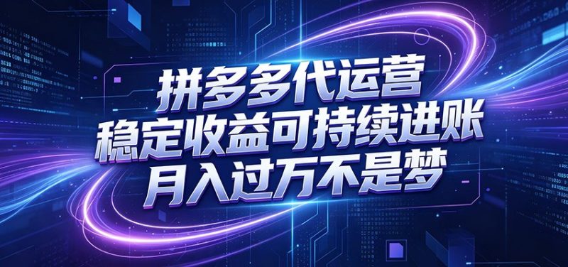 拼多多代运营，小白也能轻松月入过万，真实运营数据可查，全托管代运营-初遇资源网