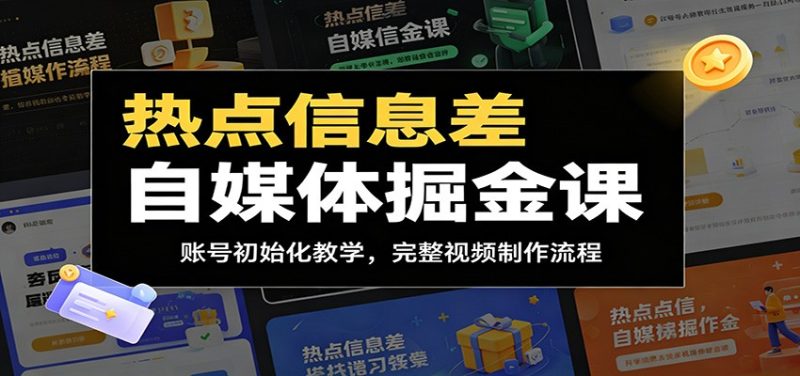 热点信息差自媒体掘金课:账号初始化教学,完整视频制作流程-初遇资源网