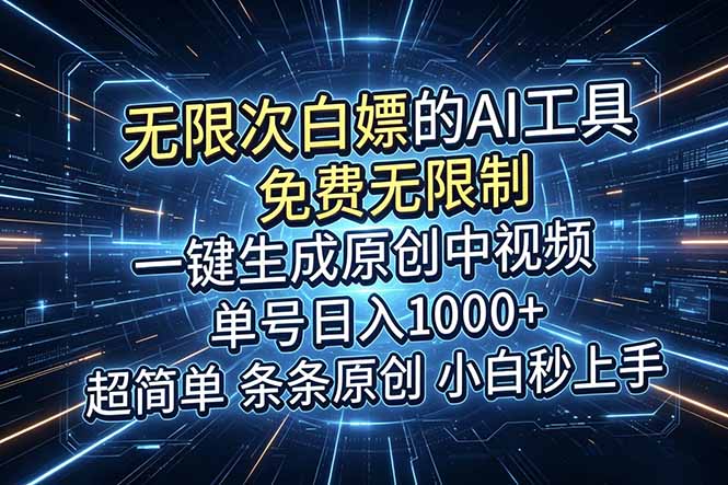 超强大的AI工具,免费无限制,一键生成原创中视频,单号日入1000+,小白秒上手-初遇资源网