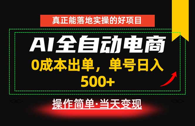 真正的落地实操项目，0成本出单，单号轻松日入500+，长期稳定！-初遇资源网