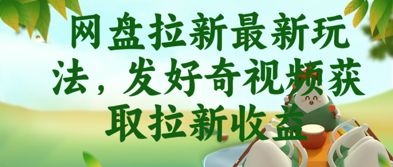 网盘拉新最新玩法,发好奇视频获取拉新收益-初遇资源网