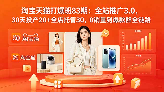 2026淘宝天猫打爆班83期：全站推广3.0，30天投产20+全店托管30，0销量到爆款群全链路-初遇资源网