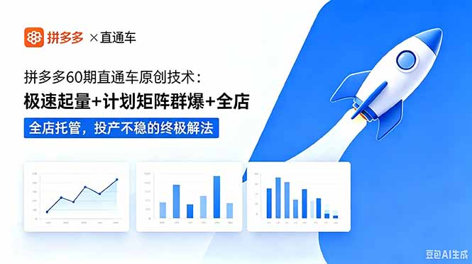 拼多多60期直通车原创技术：极速起量+计划矩阵群爆+全店托管，投产不稳的终极解法-初遇资源网