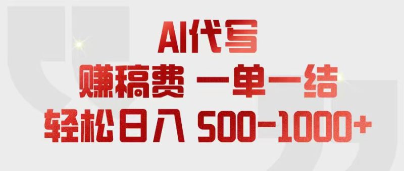 AI代写赚稿费，一单一结，小白宝妈也能轻松日入500-1000+-初遇资源网
